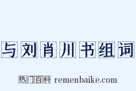 与刘肖川书组词是什么意思的图片